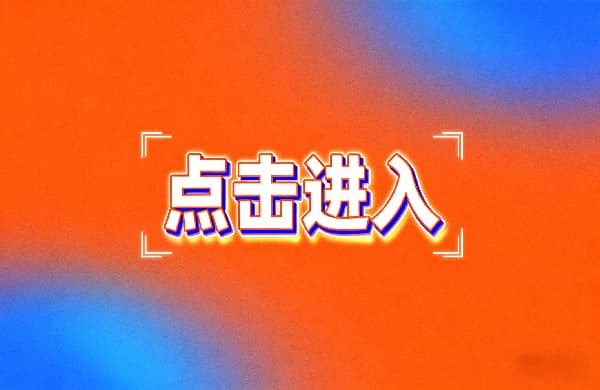〔點擊進入〕_③點擊進入_〔點擊進入〕
